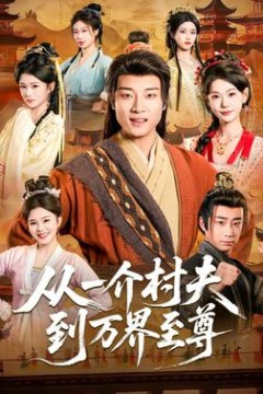 从一介村夫到万界至尊
