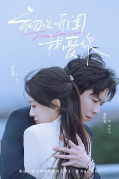 初次听闻我爱你