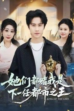 她们都赌我是下一任都市之王