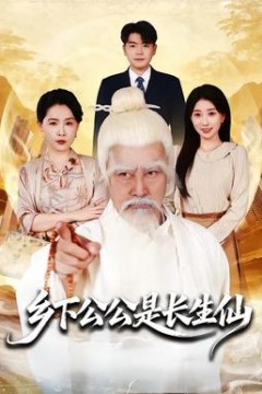 乡下公公是长生仙