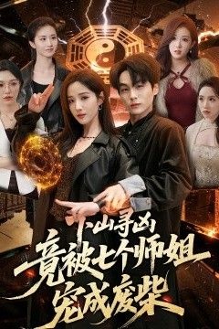 下山寻凶，竟被七个师姐宠成废柴