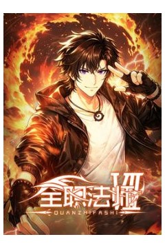 全职法师第7季