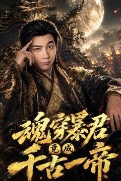 魂穿暴君竟成千古一帝