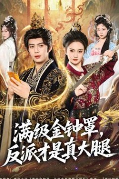 满级金钟罩，反派才是真大腿