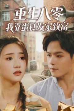 重生八零，我靠蛋糕发家致富