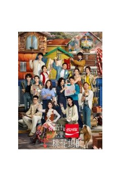 五十公里桃花坞第6季