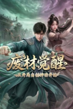 废材觉醒：从开局自创神功封神开始
