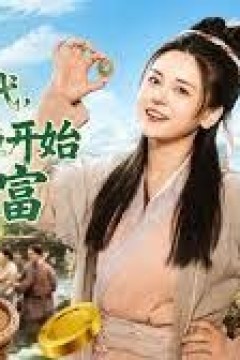 回到古代，农女从捞鱼开始发家致富
