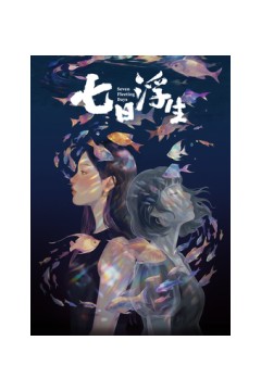 七日浮生?
