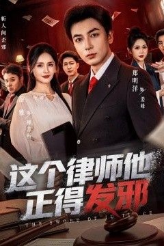 这个律师他正得发邪