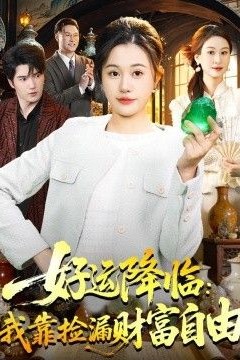 好运降临：我靠捡漏财富自由