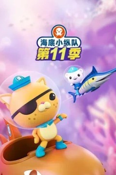 海底小纵队第十一季国语版