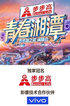 青春湘潭·步步高之夜演唱会