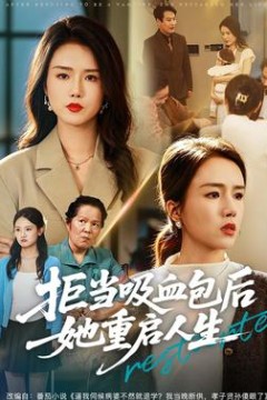 拒当吸血包后她重启人生