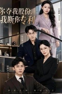 你夺我股份，我断你专利