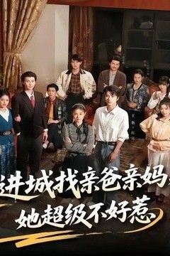 进城找亲爸亲妈，她超级不好惹