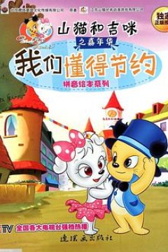 山猫和吉咪