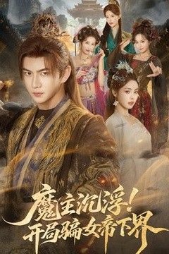 魔主沉浮！开局骗女帝下界
