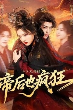 帝后也疯狂