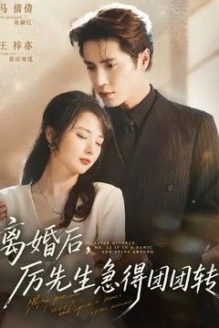 离婚后，厉先生急得团团转