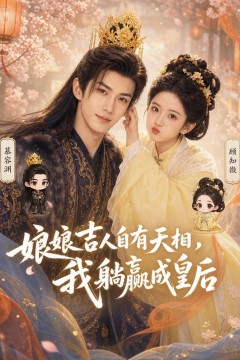 娘娘吉人自有天相，我躺赢成皇后