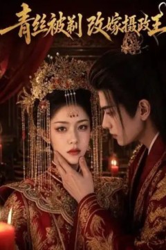 青丝被剃，改嫁摄政王