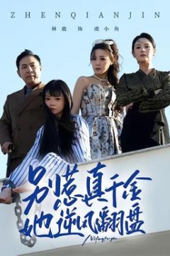 别惹真千金，她逆风翻盘