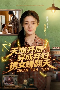 天崩开局，穿成弃妇携女赚翻天