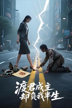 渡君成主，却负我半生