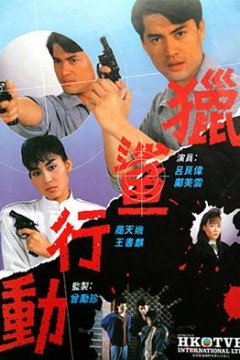 猎鲨行动粤语版