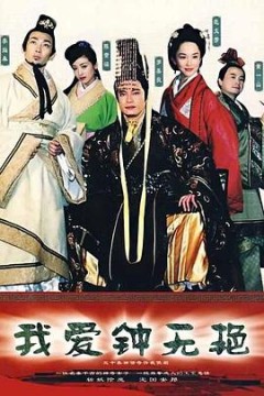 我爱钟无艳国语版