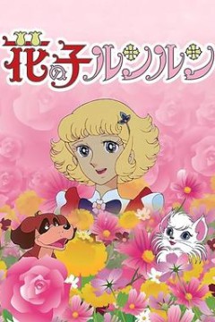 花仙子国语版