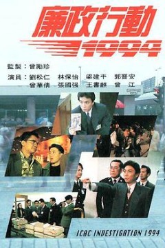 廉政行动1994国语版