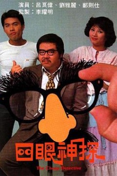 四眼神探粤语版