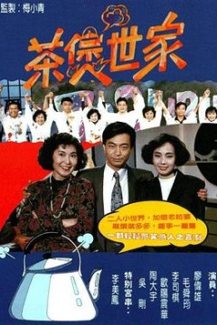 茶煲世家粤语版