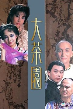大茶园粤语版