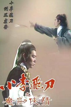 小李飞刀之魔剑侠情粤语版
