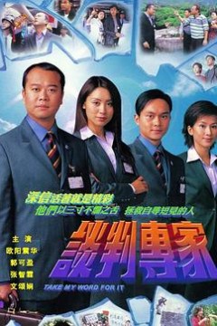 谈判专家粤语版