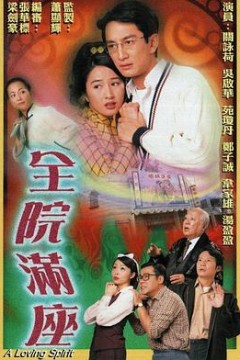 全院满座国语版