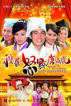 秋香怒点唐伯虎国语版