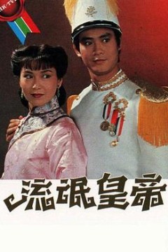 流氓皇帝国语版