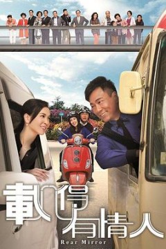 载得有情人粤语版