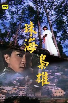 珠海枭雄粤语版