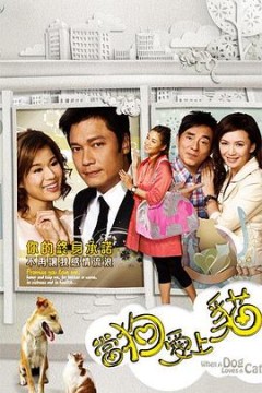 当狗爱上猫粤语版