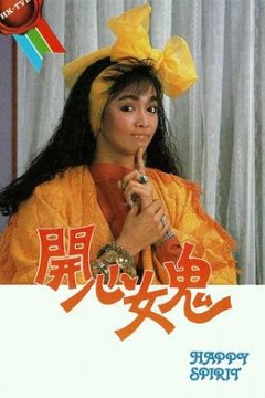 开心女鬼粤语版