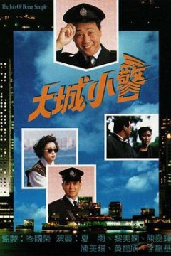 大城小警粤语版