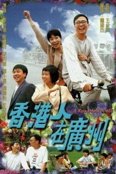 香港人在广州国语版