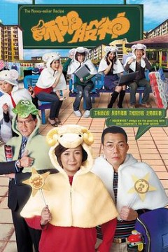 师奶股神国语版