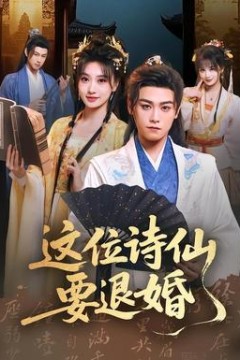 这位诗仙要退婚