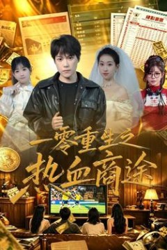 一零重生之热血商途